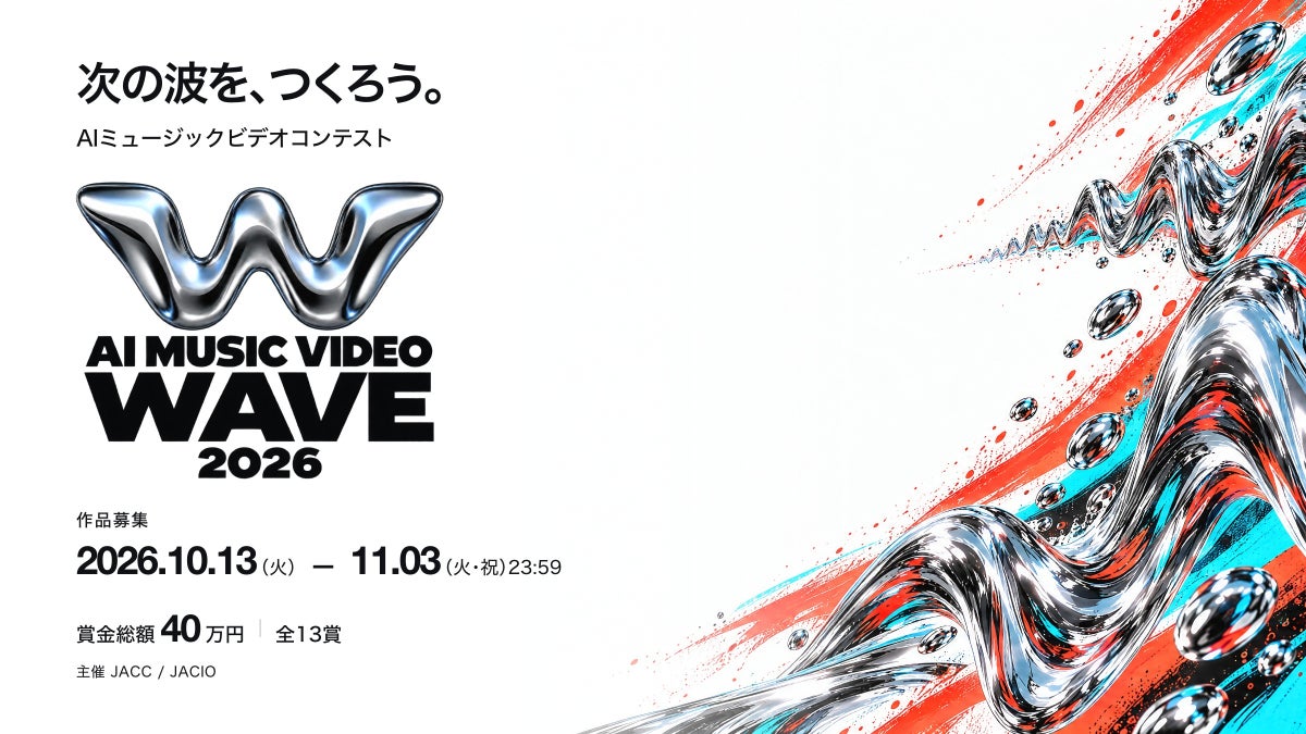 AI×音楽×映像の新たな祭典「AI MUSIC VIDEO WAVE 2026」開催決定！元エイベックス取締役や現役アーティストらが審査員に