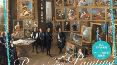 2027年9月、国立西洋美術館とウィーン美術史美術館のコラボレーション！「画中画――絵をめぐる絵の冒険。ルネサンスから現代、そのさきへ」開催決定！