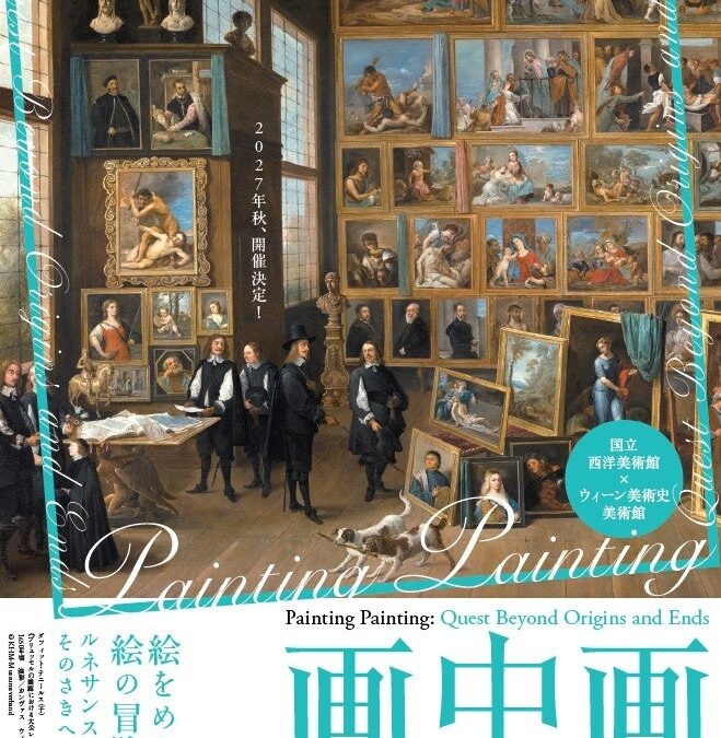 2027年9月、国立西洋美術館とウィーン美術史美術館のコラボレーション！「画中画――絵をめぐる絵の冒険。ルネサンスから現代、そのさきへ」開催決定！