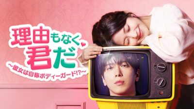 ジョン・ヨンファ×ホン・スンヒ ドラマのヒロインが現実に！？「理由もなく、君だ ～彼女は自称ボディーガード！？～」Leminoにて10月24日(土)より韓国と同日・日本独占配信決定！
