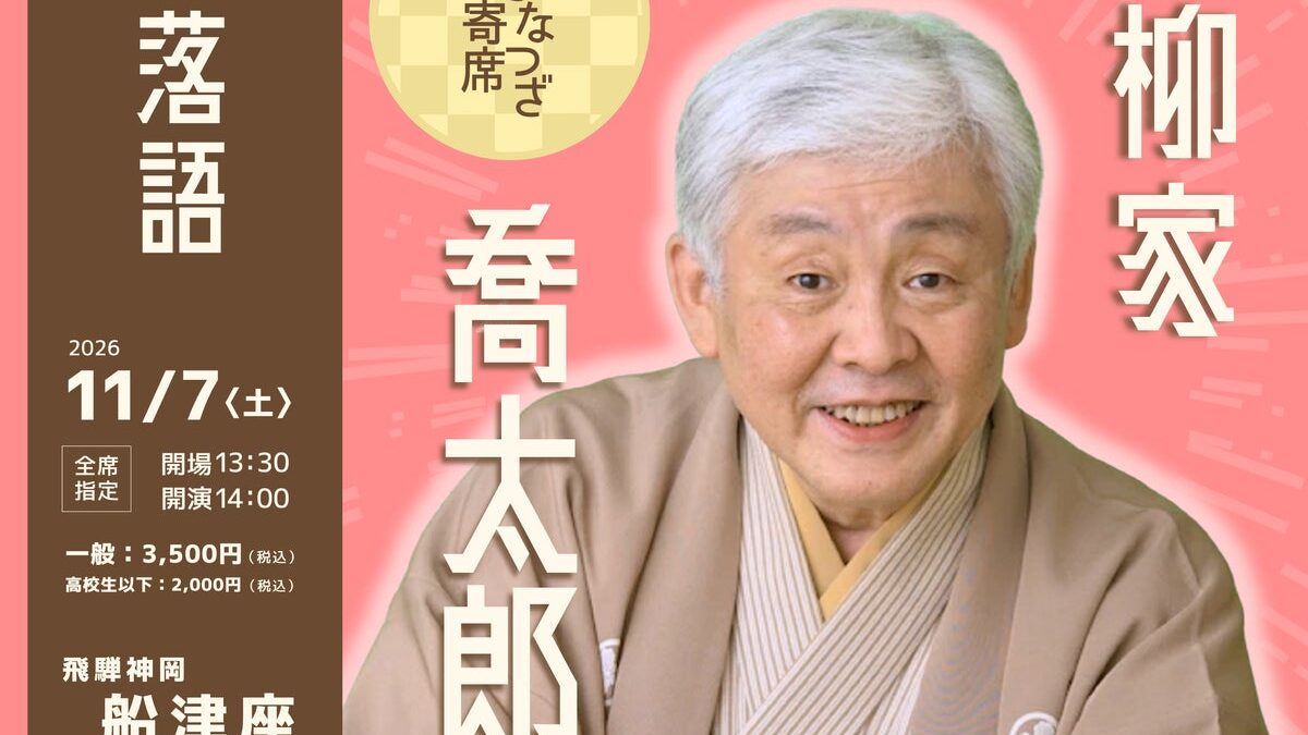 富山の落語ファン必見！「ふなつざ寄席」で特別な秋の小旅行を