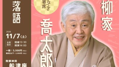富山の落語ファン必見！「ふなつざ寄席」で特別な秋の小旅行を