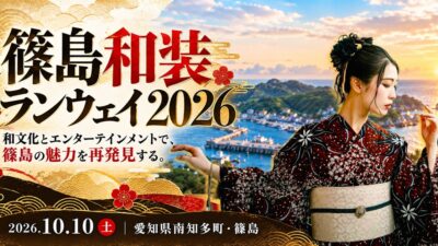愛知県の離島・篠島が和装ランウェイの舞台に。和文化とエンターテインメントで島の魅力を発信する「篠島和装ランウェイ2026」を10月10日開催
