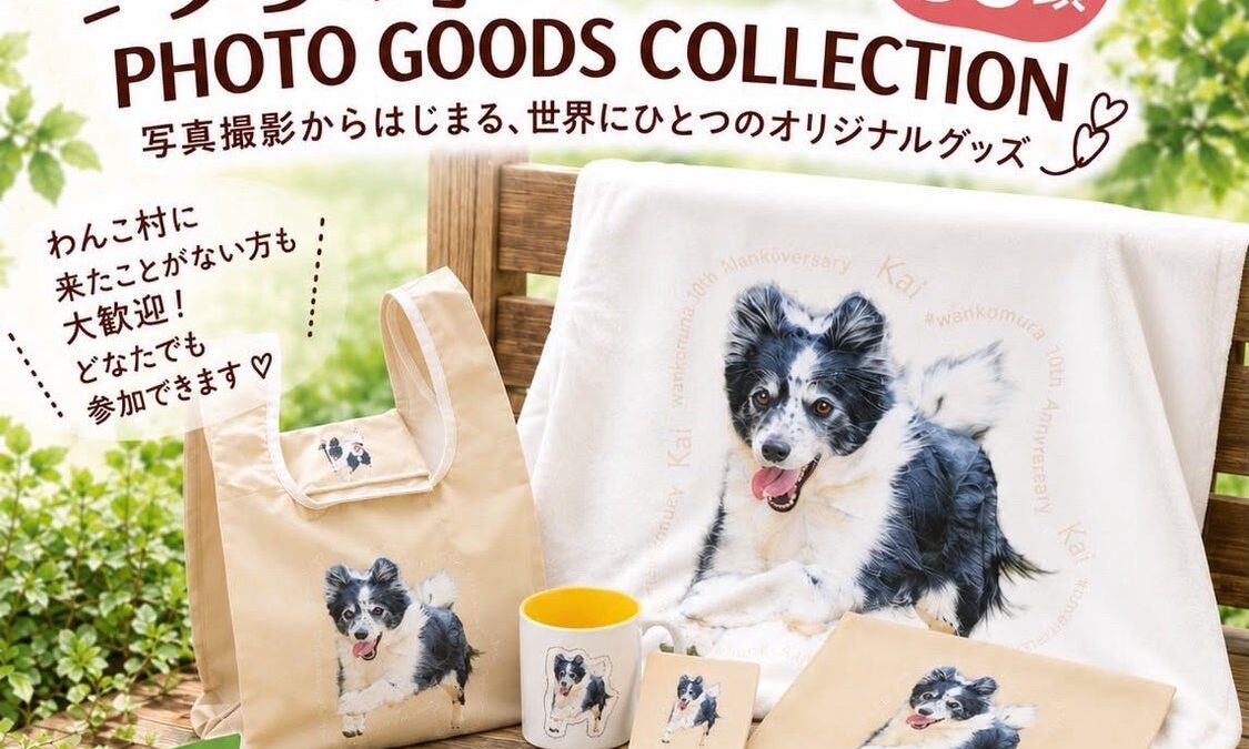 「愛犬の”走る笑顔”を、世界に一つのグッズに」わんこ村10周年記念【うちの子 PHOTO GOODS COLLECTION】