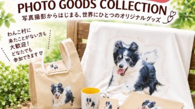 「愛犬の”走る笑顔”を、世界に一つのグッズに」わんこ村10周年記念【うちの子 PHOTO GOODS COLLECTION】