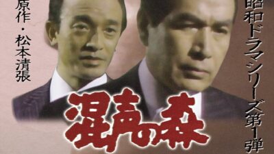 幻の松本清張ドラマ「混声の森」（１９７８）が時代を超え、映画館で期間限定上映！