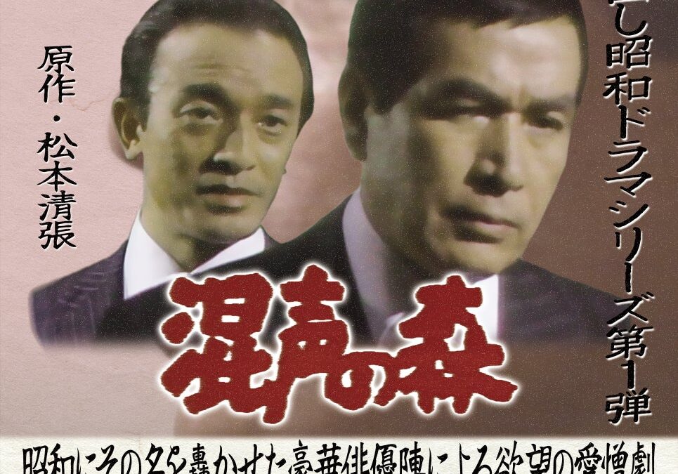 幻の松本清張ドラマ「混声の森」（１９７８）が時代を超え、映画館で期間限定上映！