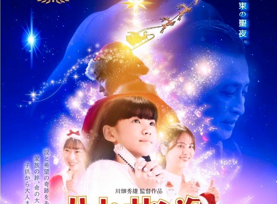 昨年YouTube３２万再生の感動が短編映画から長編映画化！『ハナのサンタ』11月13日公開。元・光GENJI大沢樹生が10年ぶり映画復帰