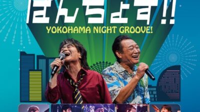 スターダスト☆レビュー × 杉山清貴＆オメガトライブ『YOKOHAMA NIGHT GROOVE！アレレのぱんちょす!!』Blu-ray＆DVD12月21日発売決定！