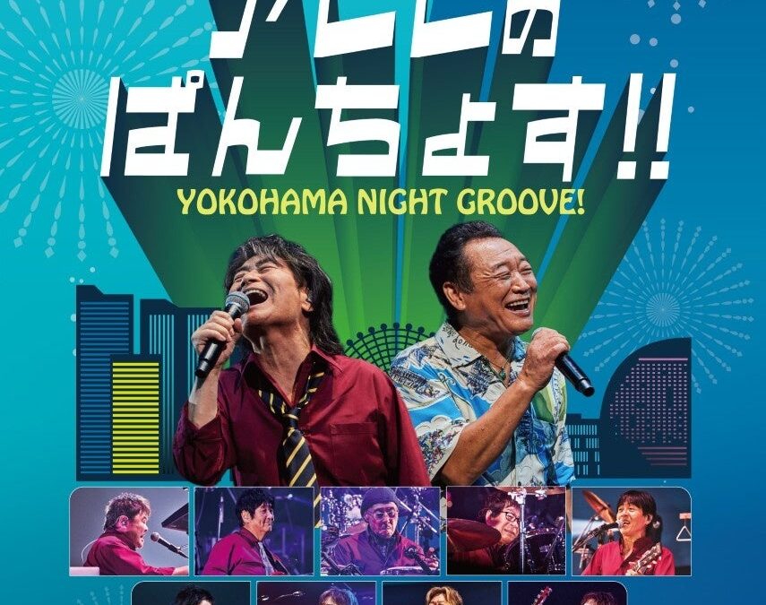 スターダスト☆レビュー × 杉山清貴＆オメガトライブ『YOKOHAMA NIGHT GROOVE！アレレのぱんちょす!!』Blu-ray＆DVD12月21日発売決定！