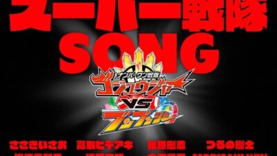スーパー戦隊シリーズの主題歌を担当してきた総勢18組のアーティストによる「シンガロン！スーパー戦隊SONG」2026年11月1日より配信スタート!!