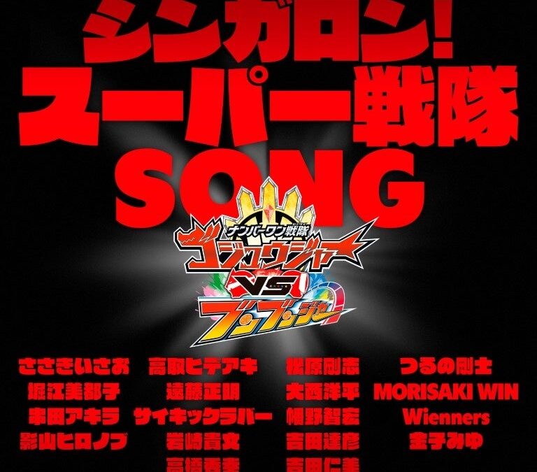 スーパー戦隊シリーズの主題歌を担当してきた総勢18組のアーティストによる「シンガロン！スーパー戦隊SONG」2026年11月1日より配信スタート!!
