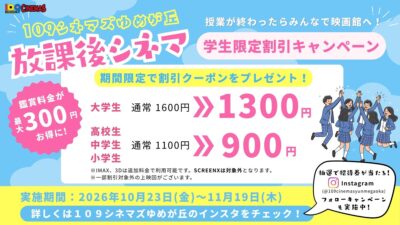 【１０９シネマズゆめが丘】学生限定の映画鑑賞料金割引キャンペーン「放課後シネマ」実施決定！ ハロウィンに合わせた特別メニュー「パンプキンポタージュ」の販売も 10月23日（金）より実施