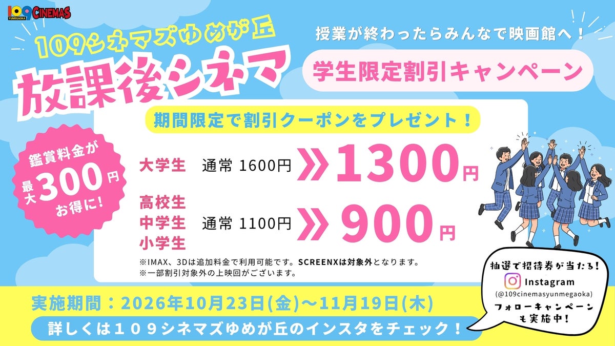 【１０９シネマズゆめが丘】学生限定の映画鑑賞料金割引キャンペーン「放課後シネマ」実施決定！ ハロウィンに合わせた特別メニュー「パンプキンポタージュ」の販売も 10月23日（金）より実施