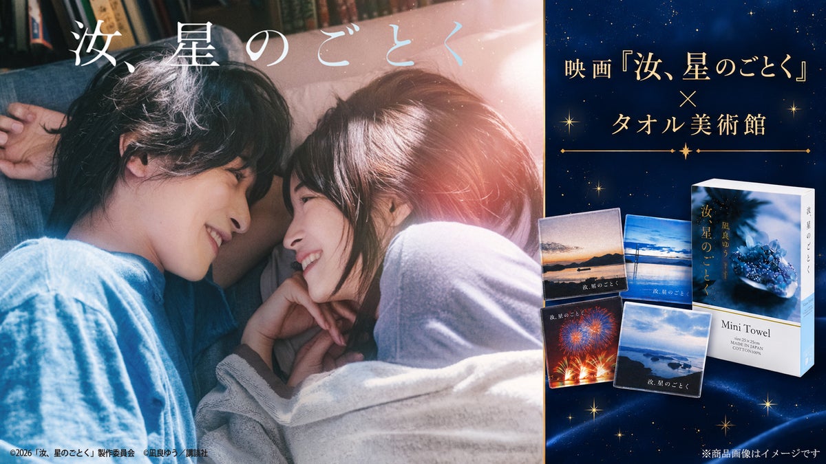 映画『汝、星のごとく』公開を記念したタオル美術館コラボレーション企画を実施