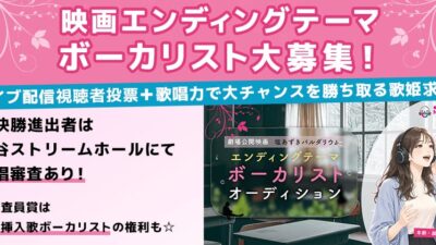 2027年春公開、注目映画のエンディングテーマ ボーカルオーディションを開催！ エントリーは11月5日まで！