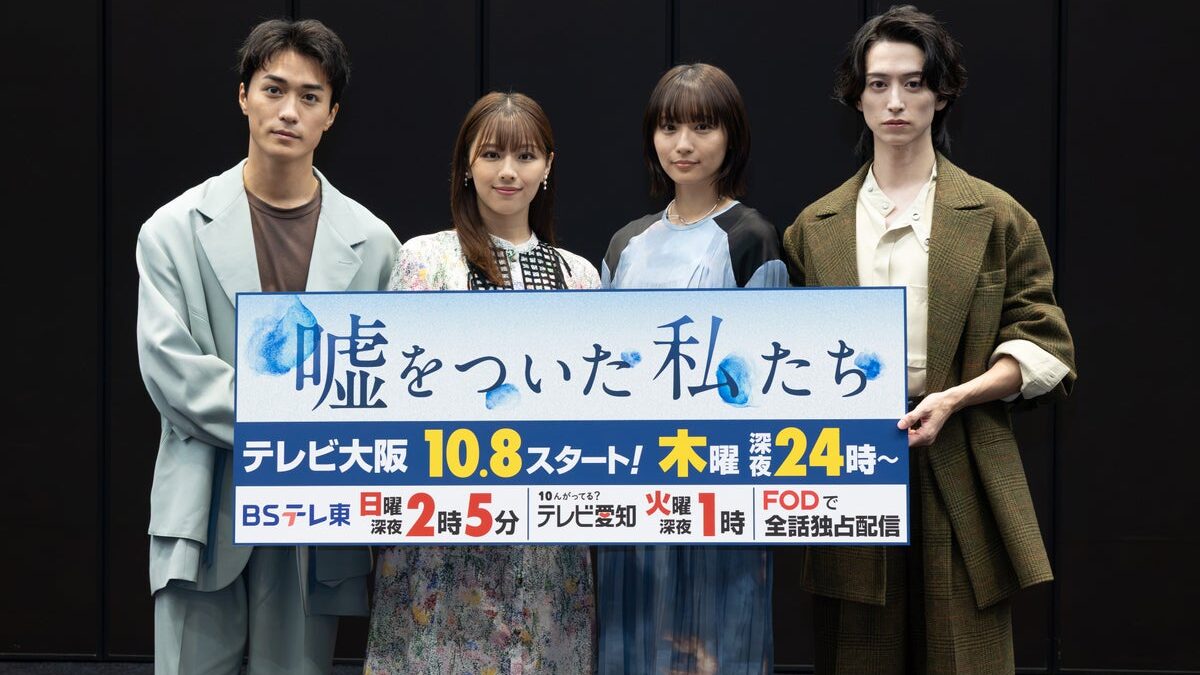 渡邉美穂×砂田将宏×浅川梨奈×池田匡志 クアトロ主演ドラマ「嘘をついた私たち」ついに今夜放送！記者会見レポート