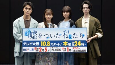 渡邉美穂×砂田将宏×浅川梨奈×池田匡志 クアトロ主演ドラマ「嘘をついた私たち」ついに今夜放送！記者会見レポート