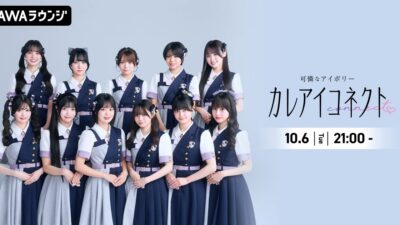 アイドルグループ・可憐なアイボリーによるAWAラウンジ新レギュラー番組！『カレアイコネクト』 10/6(火)21:00〜スタート！初回はメンバー11名全員出演！