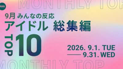 【9月総集編】AWA独自のアイドルランキングを公開!!