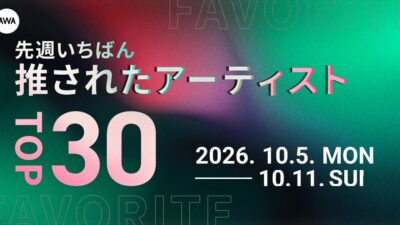 【先週いちばん推されたアーティストTOP30】