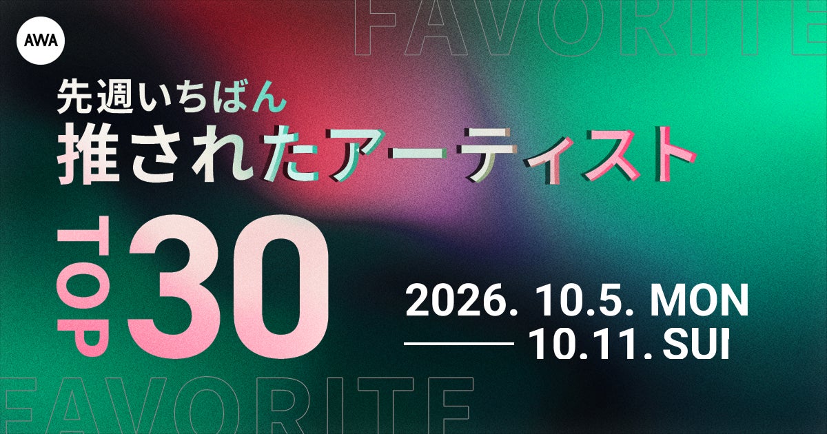 【先週いちばん推されたアーティストTOP30】