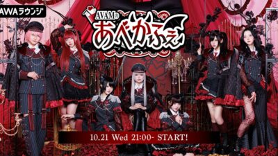 アイドルグループ・AVAMによるAWAラウンジ新レギュラー番組！『AVAMの“あべかふぇ”』 10/21(水)21:00〜スタート！