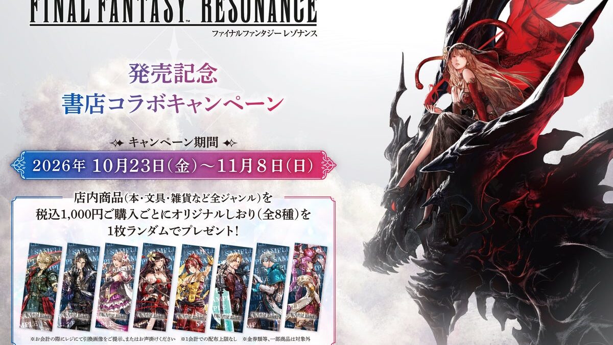 ドットの「ファイナルファンタジー」最新作『ファイナルファンタジー レゾナンス』との書店コラボキャンペーンを10月23日より全国350書店で開催！