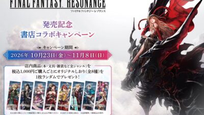 ドットの「ファイナルファンタジー」最新作『ファイナルファンタジー レゾナンス』との書店コラボキャンペーンを10月23日より全国350書店で開催！