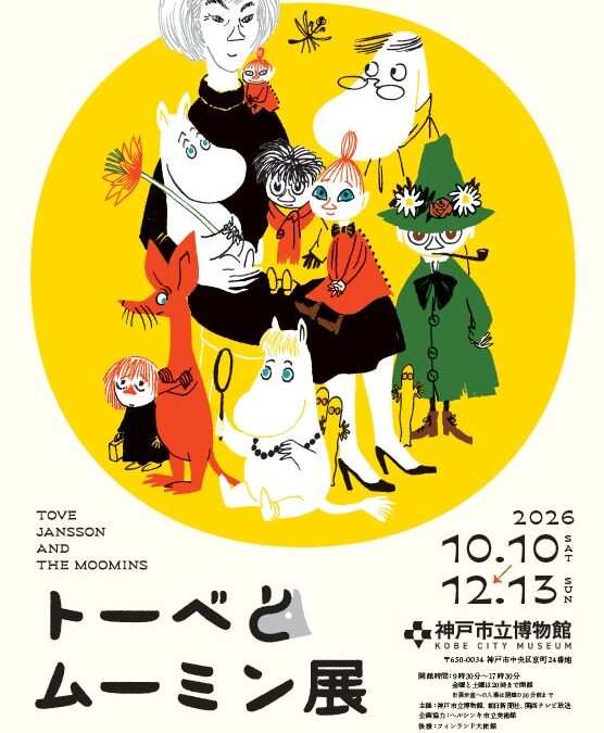 神戸市立博物館『トーベとムーミン展～とっておきのものを探しに～』とのコラボメニューを展開。神戸のカフェ・レストラン8店舗にて10月10日（土）より実施。展覧会半券提示で相互割引特典も。