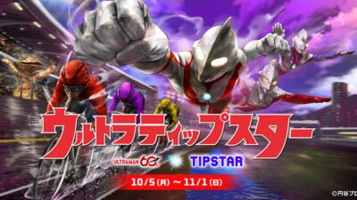 競輪・オートレース投票サービス「TIPSTAR」、初のIPコラボが決定！ウルトラマンシリーズと10月5日（月）よりコラボ開催