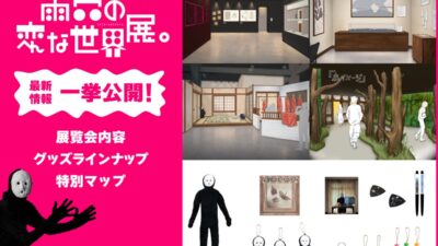 雨穴の“変な世界”が現実に！『雨穴の変な世界展。』の展示・限定グッズ・特典情報を一挙公開。