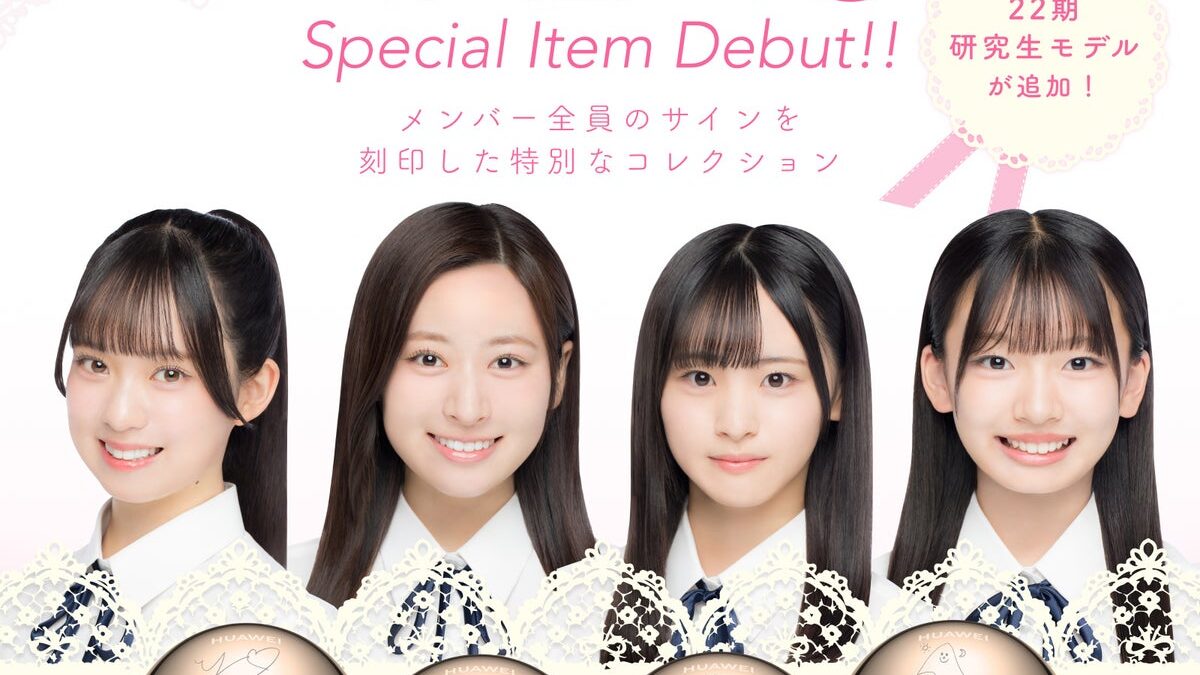 AKB48 22期研究生 大西ゆな・長谷川百々花・前田衣澄・山内利乃明のサインを刻印したコラボモデルが発売。GARRACKのイヤーカフ型イヤホン「フリークリップ2S」に新作追加、10月9日予約開始。