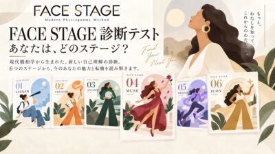 【顔にも「今のステージ」がある】現代観相学研究所が「FACE STAGE」を発表