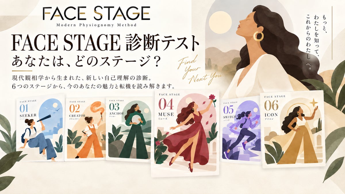 【顔にも「今のステージ」がある】現代観相学研究所が「FACE STAGE」を発表