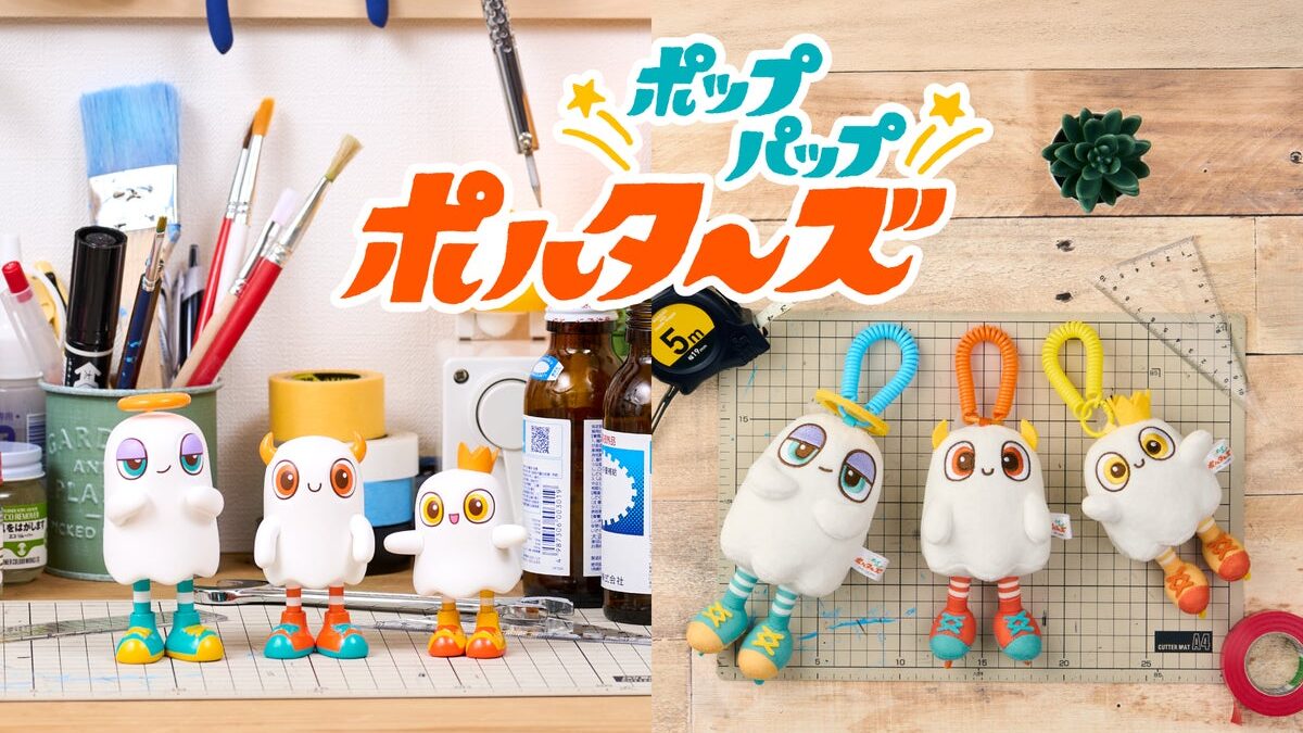 日常に潜む「のぞきたくなる」世界が広がる、ミニチュアアニメ『ポップパップポルターズ 』のマスコットチャームとアクションフィギュアが10月21日(水)に発売。