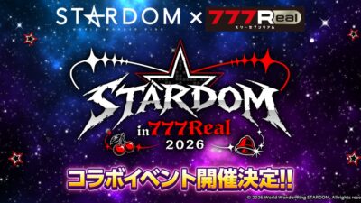 無料パチンコ・パチスロアプリ『777Real』がプロレス団体『STARDOM』とコラボイベント開催決定！