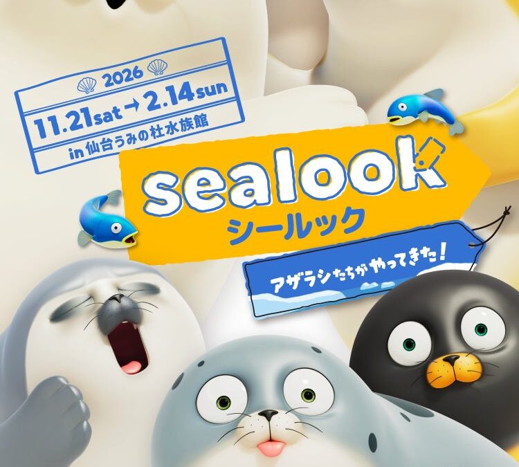 「SEALOOK」日本初！水族館とのコラボが決定！