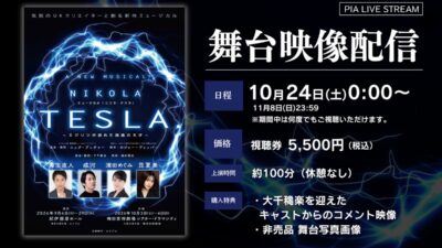 【10月24日～11月8日配信】新作ミュージカル『ニコラ・テスラ ～エジソンが恐れた孤高の天才～』期間限定で公演映像の配信決定！（アーカイブあり）