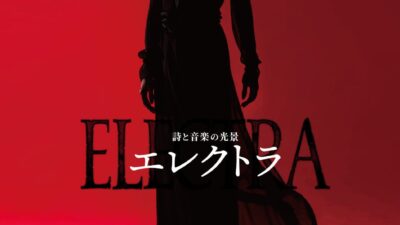 【主演：明日海りお、キムラ緑子】栗山民也が次なる新作として挑む！詩と音楽の光景『エレクトラ』オフィシャルトレーラー解禁！公演イベントも開催決定！