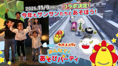 【リトルプラネット】総再生数36億回のYouTubeメディア「サンサンキッズTV」とコラボ決定！11/9（月）から全国店舗でスタート