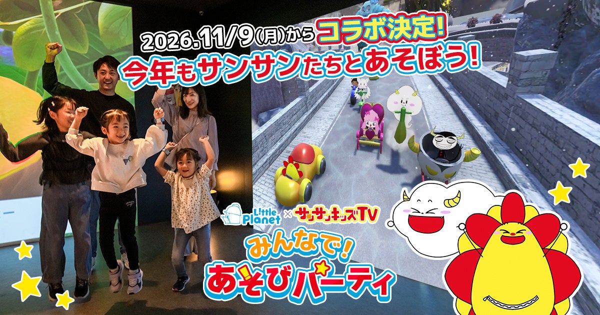 【リトルプラネット】総再生数36億回のYouTubeメディア「サンサンキッズTV」とコラボ決定！11/9（月）から全国店舗でスタート
