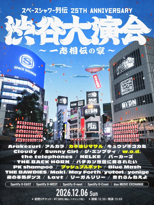 25周年記念イベント「スペースシャワー列伝 25th ANNIVERSARY 渋谷大演会 ～一志相伝の宴～」全25組が出揃う最終出演アーティスト3組を発表！本日よりチケット一般発売もスタート！