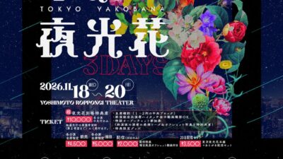 初の3公演開催！ やさしいズ・タイ脚本・演出の豪華メンバーによるユニットコントYOSHIMOTO ROPPONGI THEATERにて『東京夜光花』開催決定！