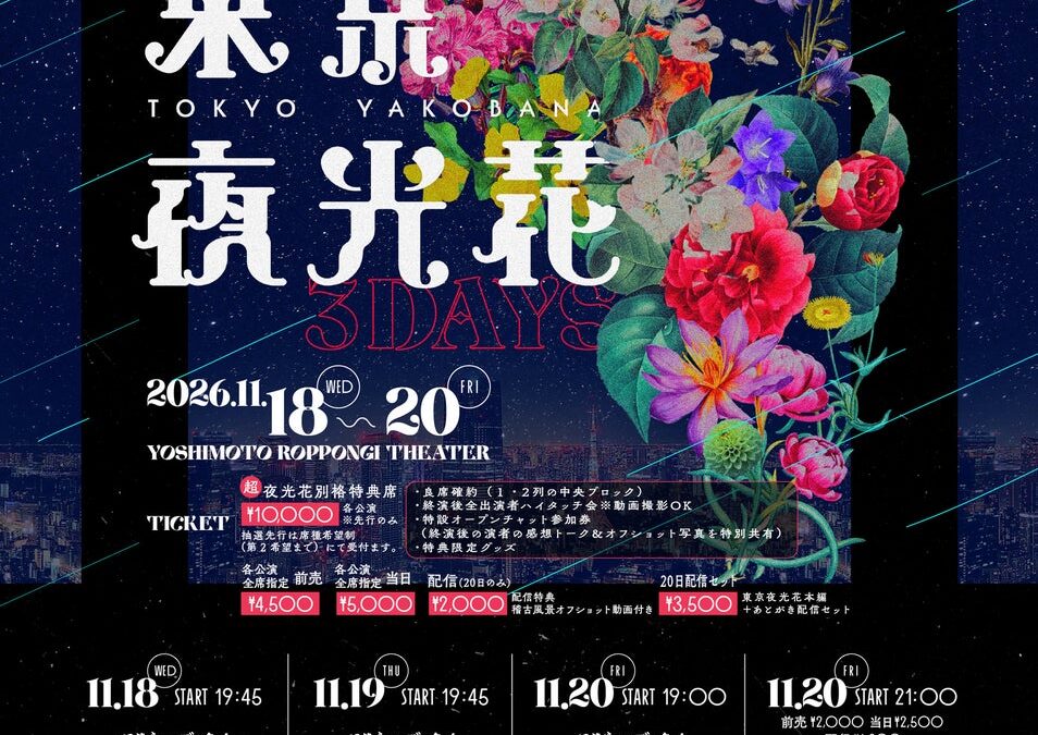 初の3公演開催！ やさしいズ・タイ脚本・演出の豪華メンバーによるユニットコントYOSHIMOTO ROPPONGI THEATERにて『東京夜光花』開催決定！