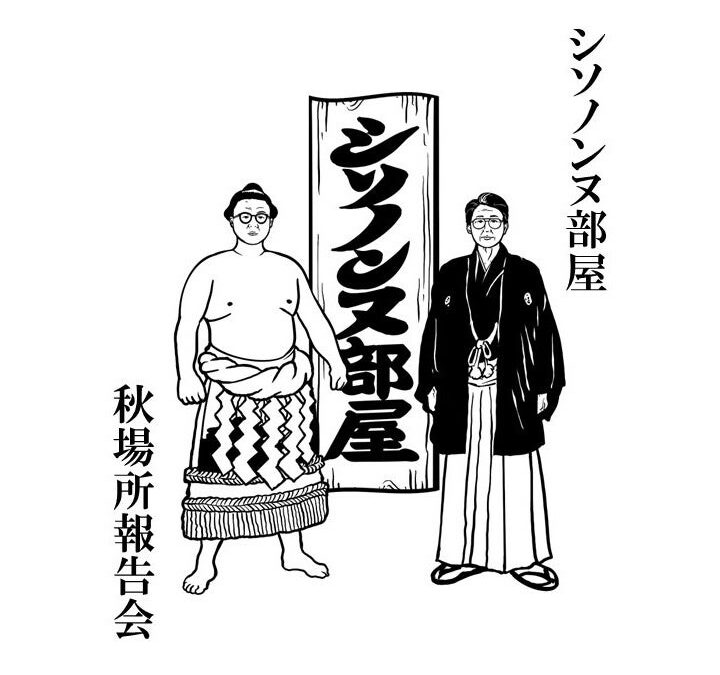 人気お笑いコンビ・シソンヌのファンクラブ限定イベント「シソノンヌ部屋 秋場所報告会」が11月15日（日）にシアター1010にて開催決定！