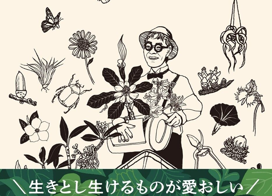 NHK「あさイチ」出演で大反響！いとうせいこう『日日是植物』