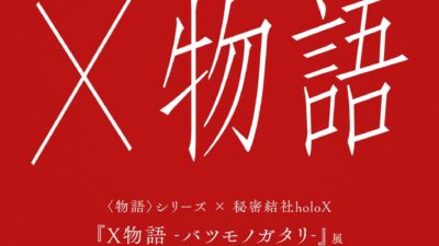 アニメ「〈物語〉シリーズ」と VTuberユニット「秘密結社holoX」コラボが実現！体験型展示『X物語 -バツモノガタリ-』が開催決定！