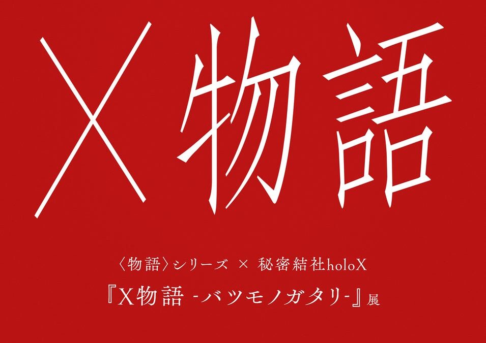 アニメ「〈物語〉シリーズ」と VTuberユニット「秘密結社holoX」コラボが実現！体験型展示『X物語 -バツモノガタリ-』が開催決定！