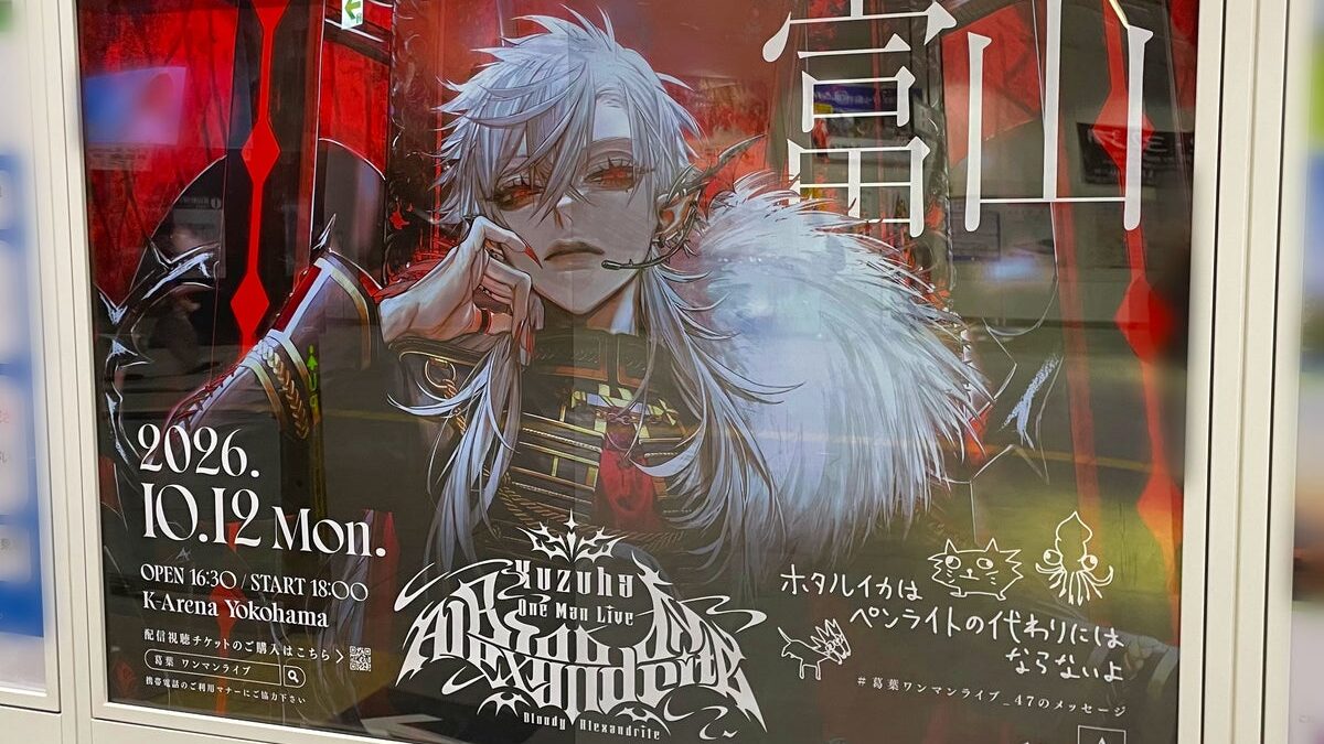 【にじさんじ】「Kuzuha One-Man Live “Bloody Alexandrite”」開催記念！葛葉の複製直筆メッセージ入り駅広告が全国４７都道府県に登場！